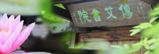 传艾书院加盟 传艾书院加盟