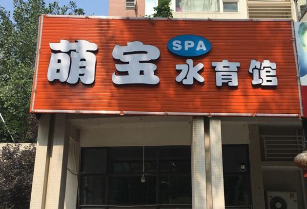 萌宝水育堂加盟