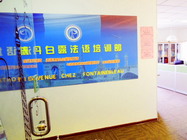 枫丹白露法语加盟 枫丹白露法语加盟