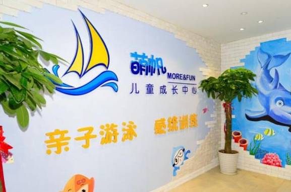 萌帆亲子游泳馆加盟 萌帆亲子游泳馆加盟