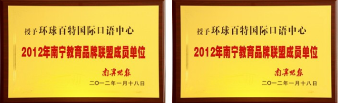 环球百特国际英语加盟 环球百特国际英语加盟