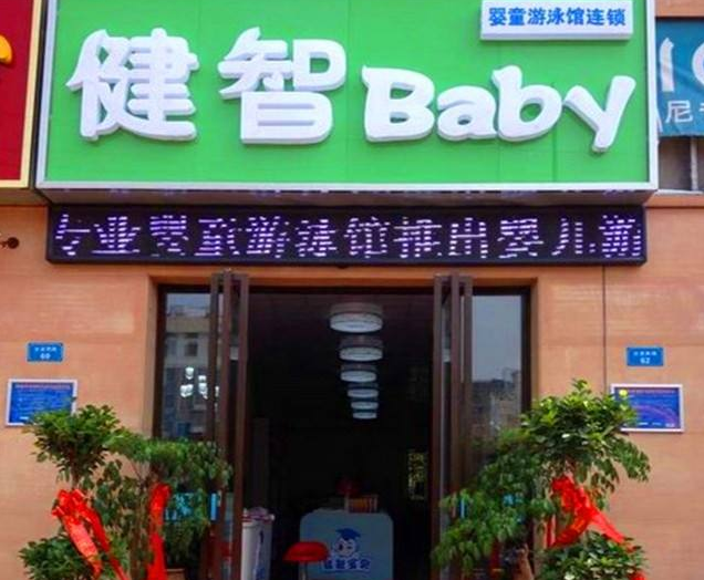 健智宝贝婴童游泳馆加盟 健智宝贝婴童游泳馆加盟