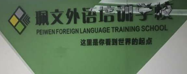 珮文教育加盟 珮文教育加盟