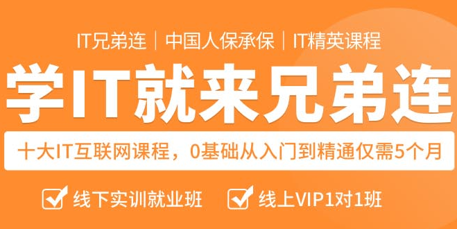 IT兄弟连加盟 IT兄弟连加盟