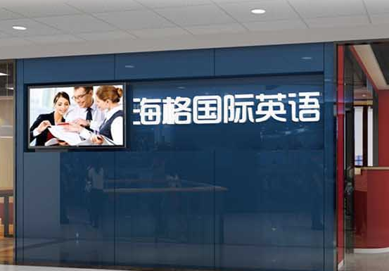 海格英语加盟 海格英语加盟