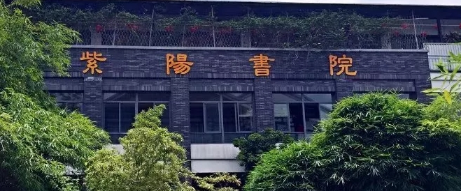 紫阳书院加盟