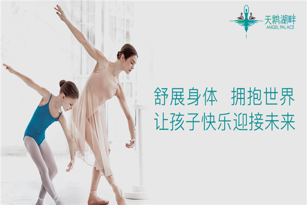 天鹅湖畔少儿舞蹈培训加盟