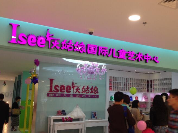 Isee灰姑娘加盟