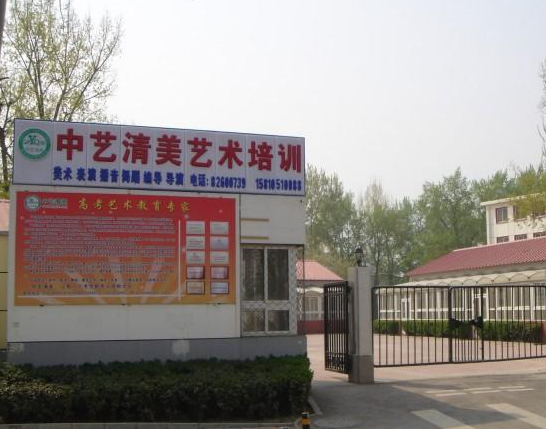 中艺清美艺术学校加盟