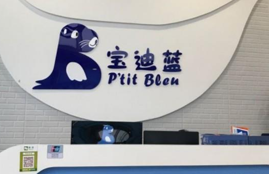 宝迪蓝国际亲子水育中心加盟