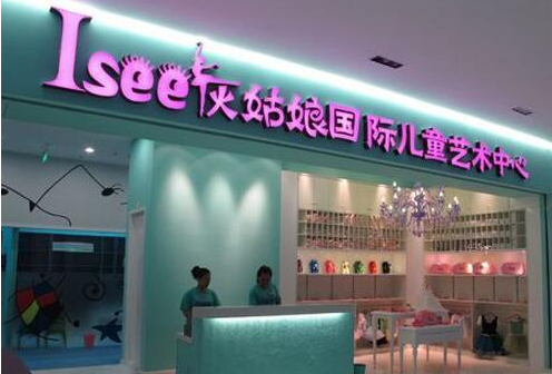 Isee灰姑娘加盟