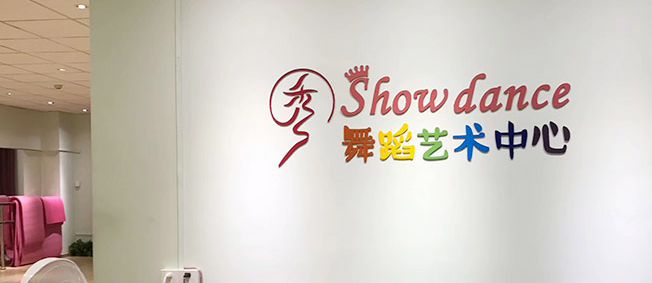 秀舞蹈加盟 秀舞蹈加盟