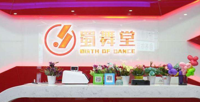 蜀舞堂加盟 蜀舞堂加盟