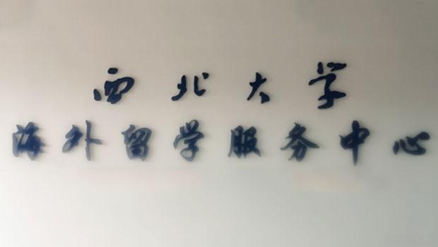 西北大学海外留学中心加盟 西北大学海外留学中心加盟