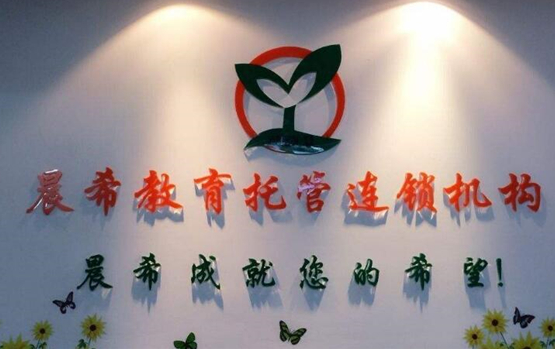 晨希教育托管机构加盟