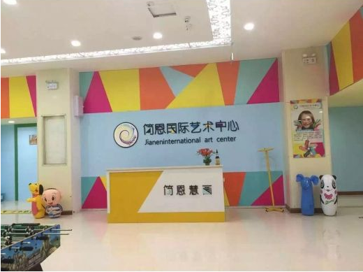 简恩国际艺术中心加盟