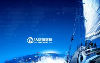 达沃旗教育加盟 达沃旗教育加盟