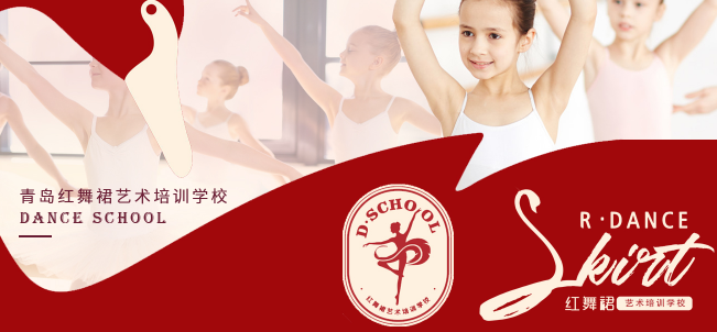 红舞裙艺术培训学校加盟 红舞裙艺术培训学校加盟