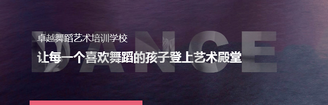 卓越舞蹈加盟 卓越舞蹈加盟