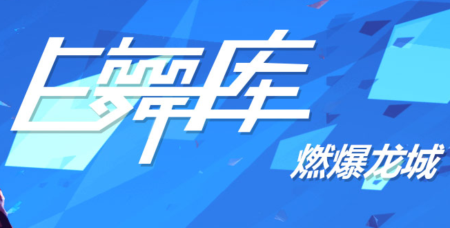 E舞库街舞加盟 E舞库街舞加盟