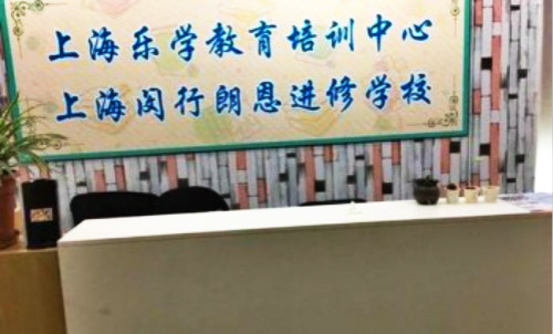 闵行朗恩进修学校加盟 闵行朗恩进修学校加盟