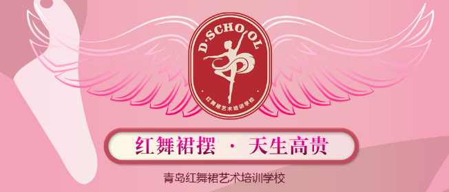 红舞裙艺术培训学校加盟 红舞裙艺术培训学校加盟
