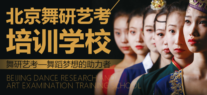 舞研艺考加盟 舞研艺考加盟