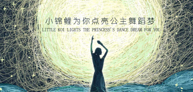小锦鲤舞蹈加盟 小锦鲤舞蹈加盟