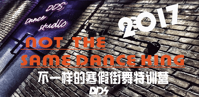 DDS街舞加盟 DDS街舞加盟