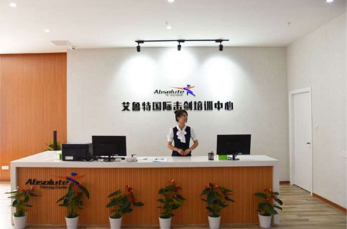 艾鲁特国际击剑培训中心加盟
