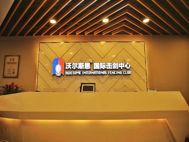 沃尔斯恩国际击剑中心加盟