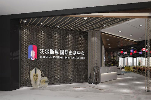 沃尔斯恩国际击剑中心加盟