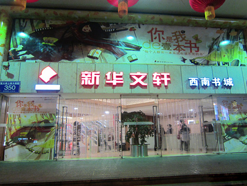 新华文轩书店加盟