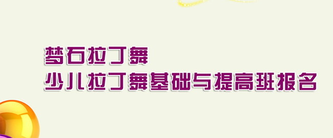 梦石拉丁舞加盟 梦石拉丁舞加盟