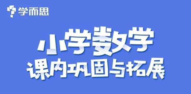学而思数学加盟 学而思数学加盟