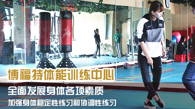 博福特体能训练中心加盟