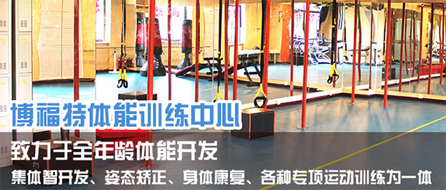 博福特体能训练中心加盟