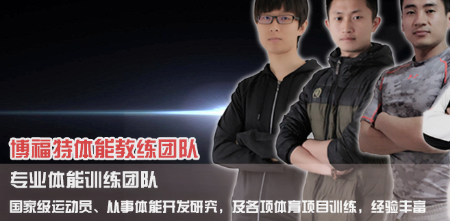 博福特体能训练中心加盟