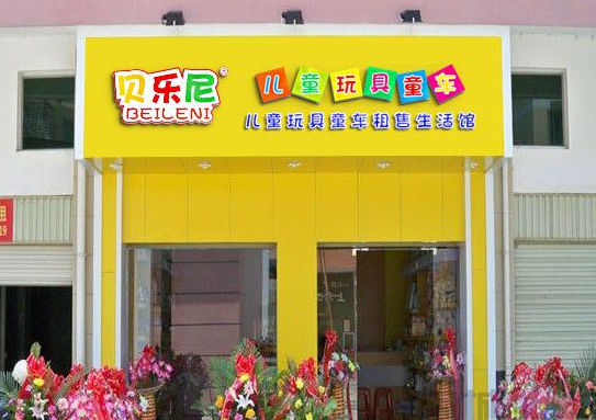 贝乐尼儿童玩具童车加盟 贝乐尼儿童玩具童车加盟