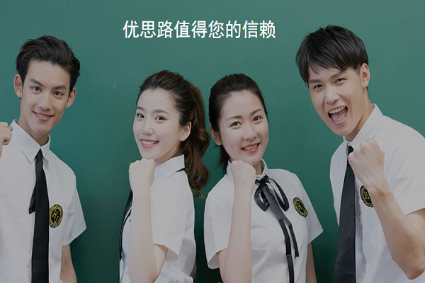 优思路加盟