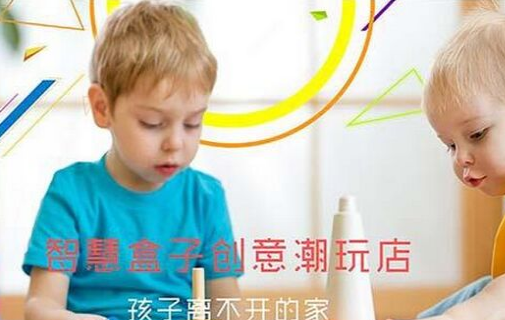 智慧盒子儿童玩具加盟 智慧盒子儿童玩具加盟