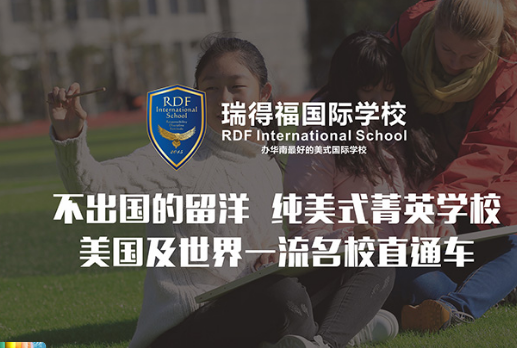 瑞得福国际学校加盟