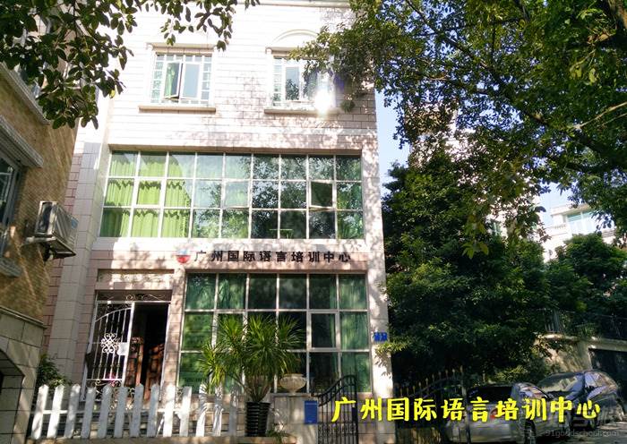 广州国际语言培训中心加盟