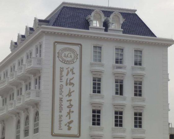 珠海女子中学加盟 珠海女子中学加盟