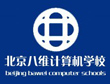八维计算机学校IT培训