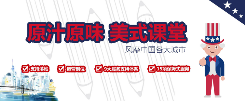 山姆大叔少儿英语加盟 山姆大叔少儿英语加盟