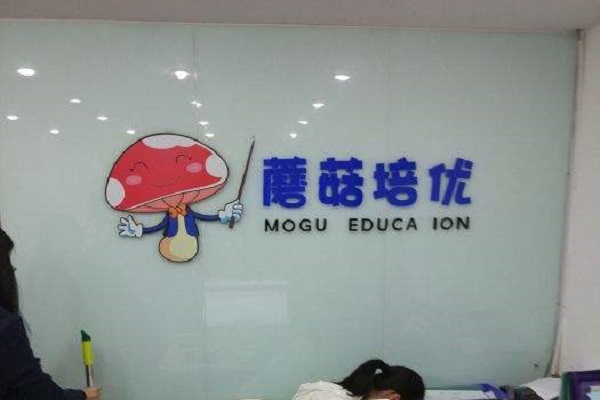 蘑菇培优加盟 蘑菇培优加盟