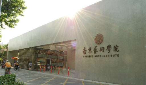 南京艺术学院加盟 南京艺术学院加盟