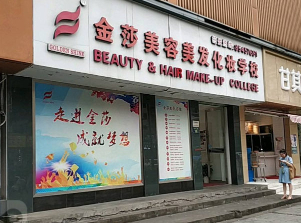 金莎美容美发学校加盟