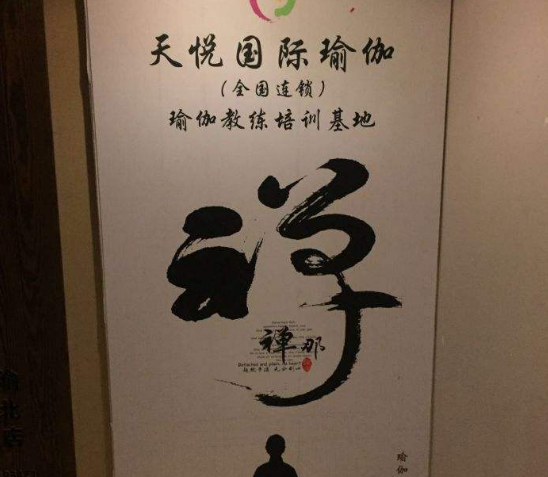天悦国际瑜伽加盟 天悦国际瑜伽加盟